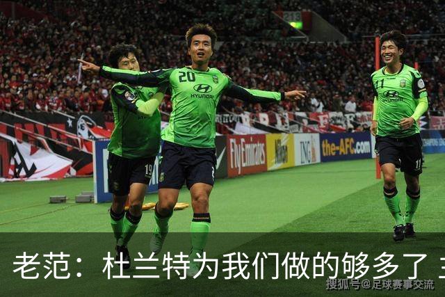 老范：杜兰特为我们做的够多了 主要是少了我和亚当斯平衡局面