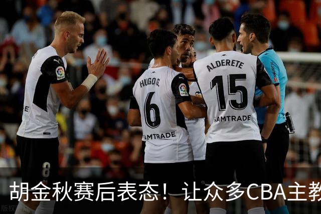 胡金秋赛后表态！让众多CBA主教练懵逼，最后的赢家并非王哲林