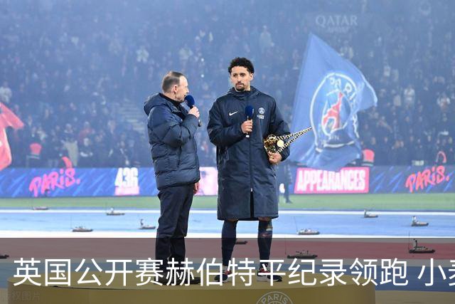 英国公开赛赫伯特平纪录领跑 小麦T38李昊桐淘汰