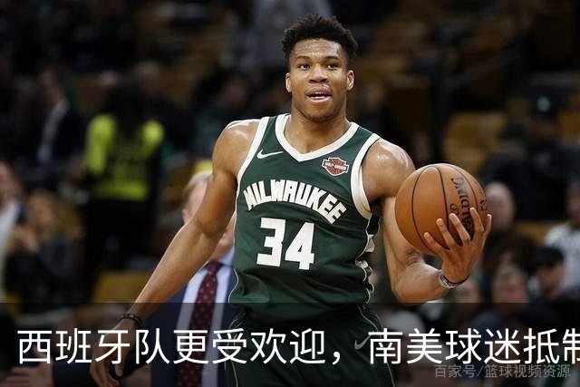 西班牙队更受欢迎，南美球迷抵制阿根廷队