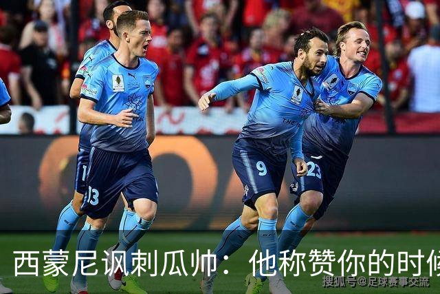 西蒙尼讽刺瓜帅：他称赞你的时候其实是贬低你