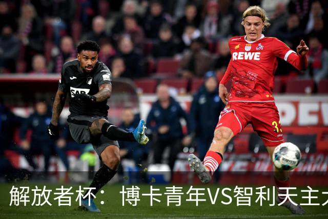 解放者杯：博卡青年VS智利天主大学，谁能重拾胜利信心？