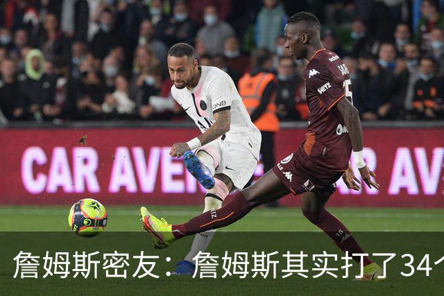 詹姆斯密友：詹姆斯其实打了34个赛季 只是拿了23年的工资打球