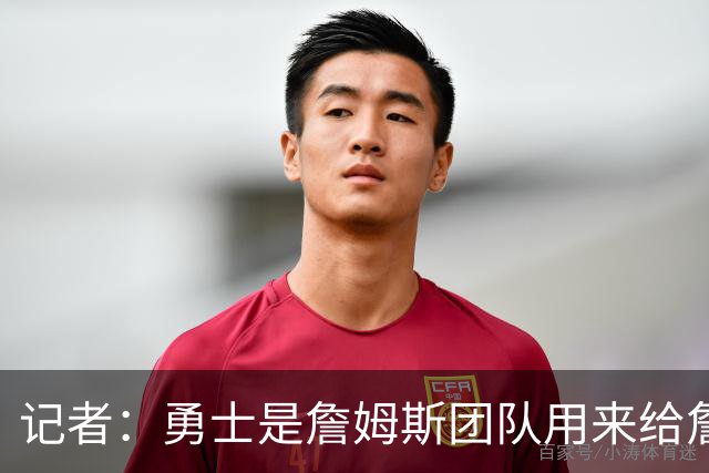 记者：勇士是詹姆斯团队用来给詹眉抬价的筹码，并非真实意向