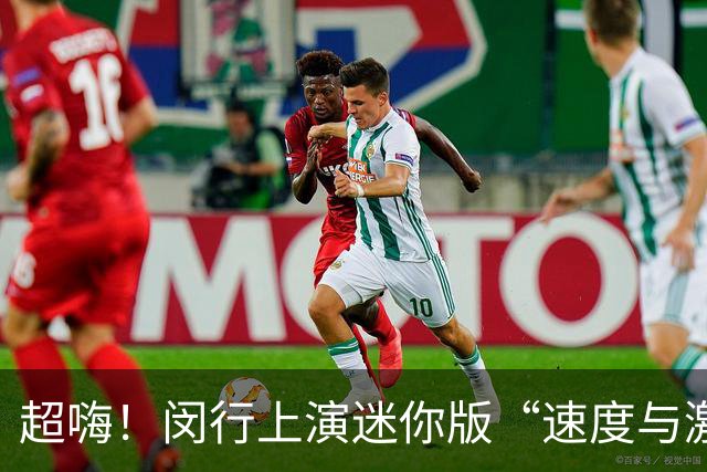 超嗨！闵行上演迷你版“速度与激情”