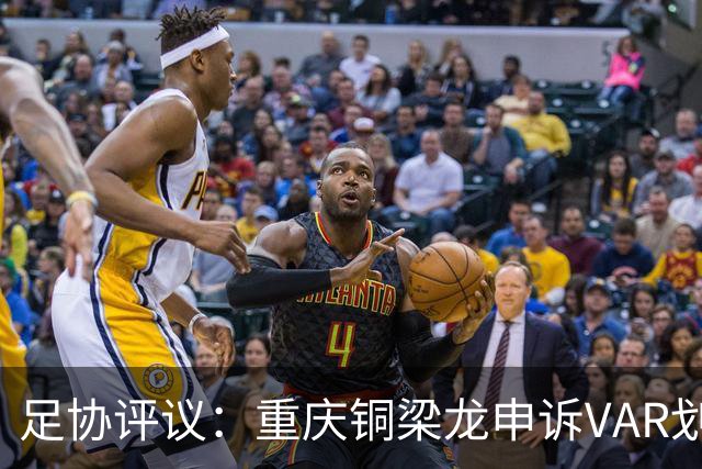 足协评议：重庆铜梁龙申诉VAR划线定格错误，评议组一致认为正确