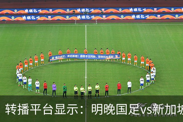 转播平台显示：明晚国足vs新加坡的热身赛付费直播，需9.9元