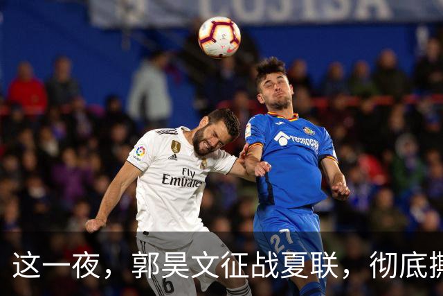 这一夜，郭昊文征战夏联，彻底撕碎了男篮集训队的体面