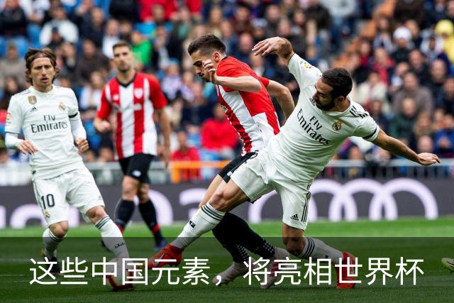 这些中国元素，将亮相世界杯