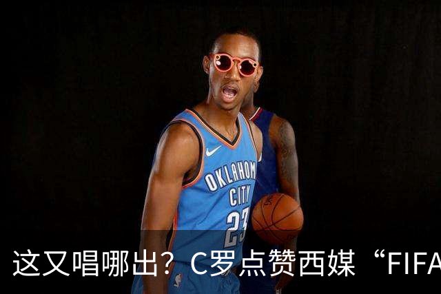 这又唱哪出？C罗点赞西媒“FIFA想把世界杯送给梅西”的视频