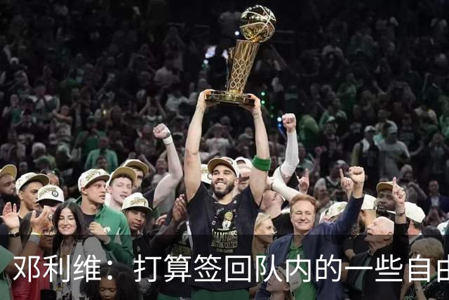 邓利维：打算签回队内的一些自由球员&找得分手 伦德博格即插即用