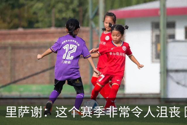 里萨谢：这个赛季非常令人沮丧 因为我的上场时间一直在减少