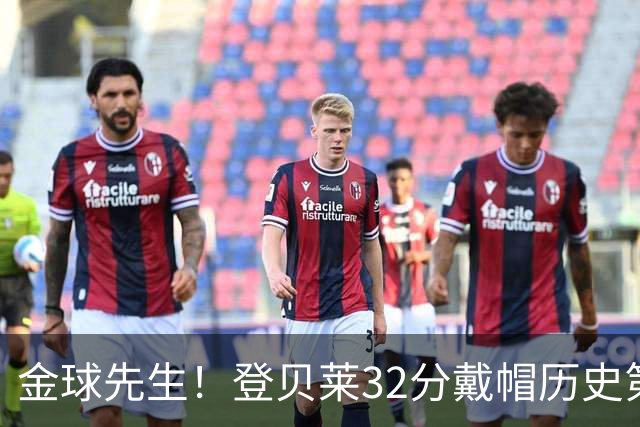 金球先生！登贝莱32分戴帽历史第二 闸门已开如泄洪