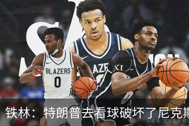 铁林：特朗普去看球破坏了尼克斯主场的氛围 场边还有人在睡觉
