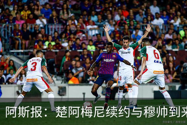 阿斯报：楚阿梅尼续约与穆帅到来并无关系，是皇马的战略性决定