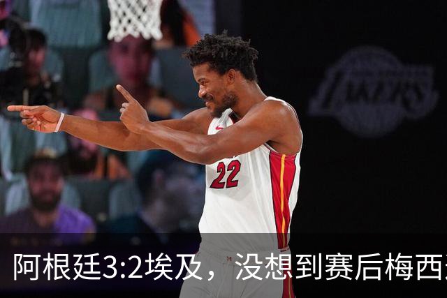 阿根廷3:2埃及，没想到赛后梅西这样说，直到70分钟再不能这样下去