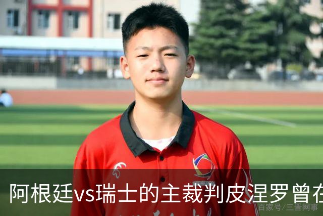阿根廷vs瑞士的主裁判皮涅罗曾在执法上赛季欧冠半决赛时深受争议
