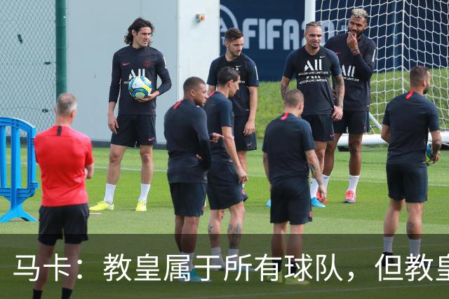 马卡：教皇属于所有球队，但教皇利奥十四世坦言自己是皇马球迷