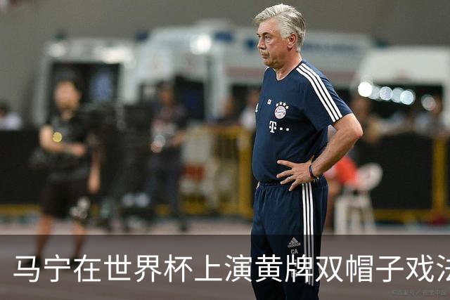 马宁在世界杯上演黄牌双帽子戏法，中国裁判组亮相世界杯！