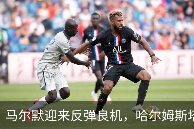 马尔默迎来反弹良机，哈尔姆斯塔德客场表现不佳！
