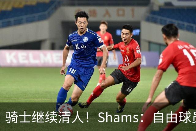 骑士继续清人！Shams：自由球员迪恩·韦德4年3900万加盟76人！
