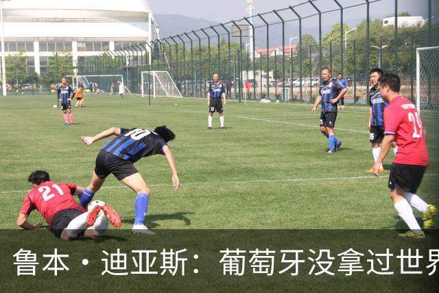 鲁本·迪亚斯：葡萄牙没拿过世界杯冠军，不会给我们额外压力