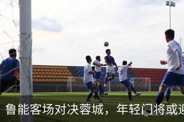 鲁能客场对决蓉城，年轻门将或迎首秀！