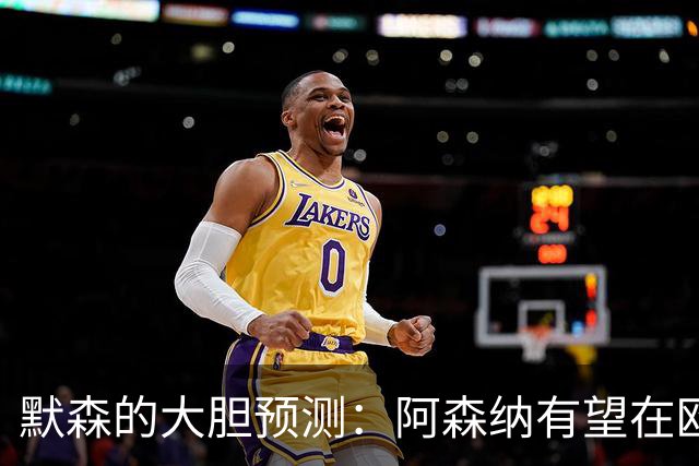 默森的大胆预测：阿森纳有望在欧冠决赛中1-0战胜巴黎！