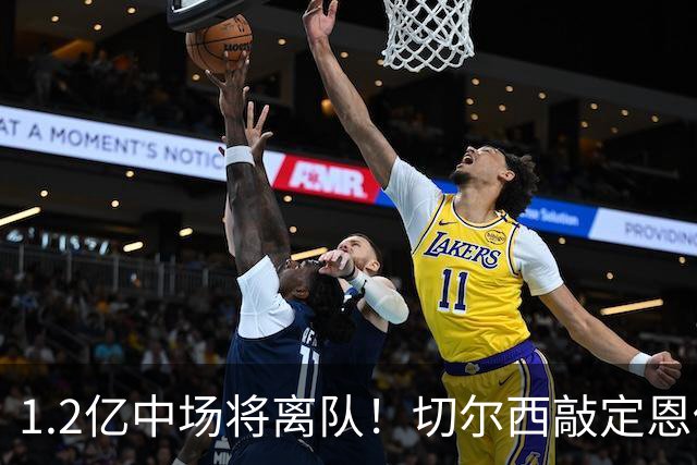 1.2亿中场将离队！切尔西敲定恩佐替代人选，2600万英镑报价左后卫