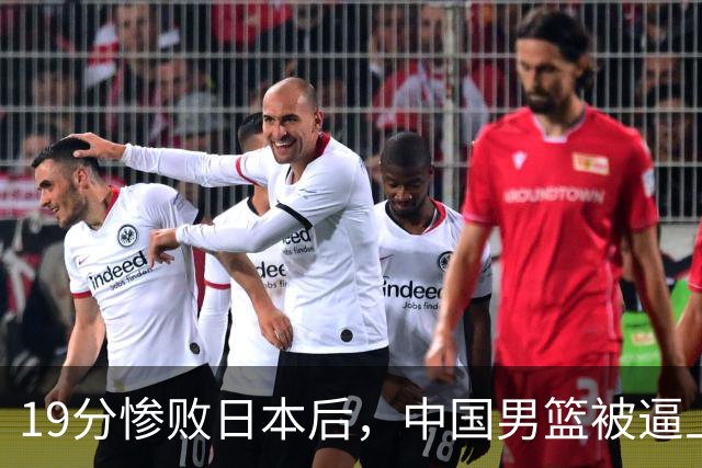 19分惨败日本后，中国男篮被逼上绝路！苏群：有身高的优势瞎投三分