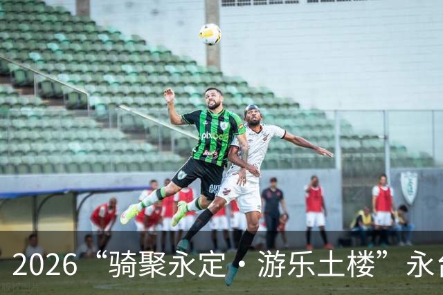 2026“骑聚永定·游乐土楼”永台自行车骑游活动火热启幕