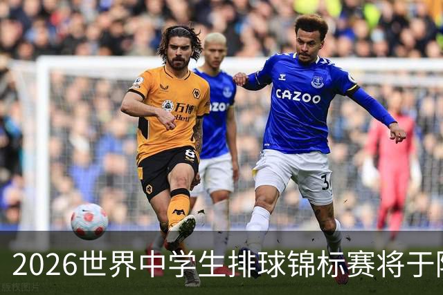 2026世界中学生排球锦标赛将于陕西商洛开赛