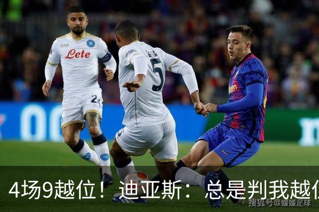 4场9越位！迪亚斯：总是判我越位以前还挺少见，我会反思提升自己
