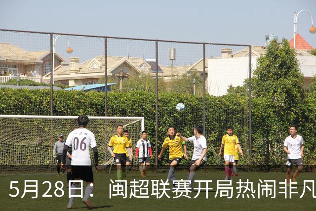 5月28日：闽超联赛开局热闹非凡，五场比赛像提前编排好剧本