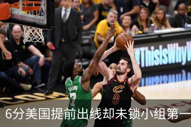 6分美国提前出线却未锁小组第一 极端情况下有可能第三