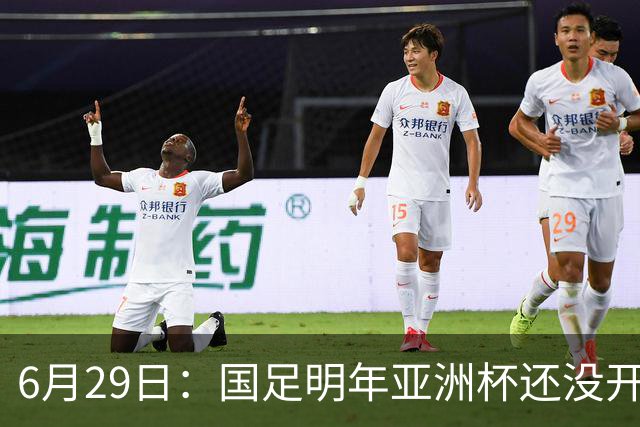 6月29日：国足明年亚洲杯还没开始踢！主要竞争对手就因为提前退赛被取消资格