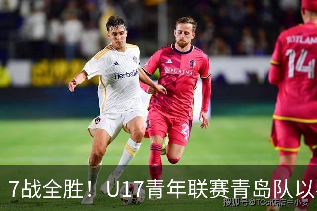 7战全胜！U17青年联赛青岛队以不败战绩卫冕