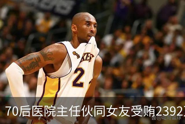 70后医院主任伙同女友受贿2392万元，一台设备收数十万好处费，通过App答题受贿，两人有31套房产；本人获刑十二年二个月，女友获刑七年