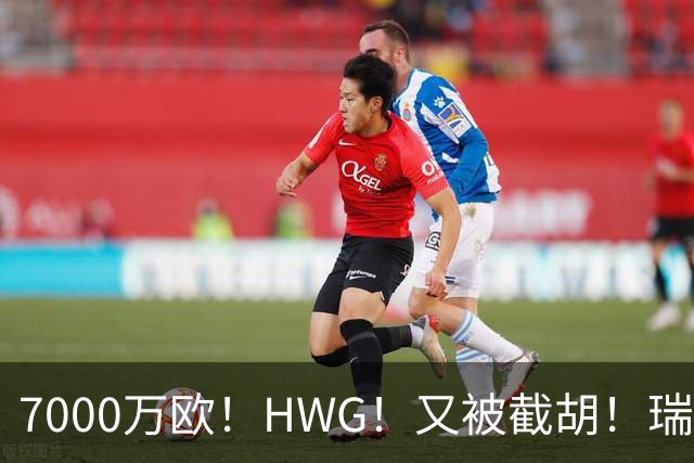 7000万欧！HWG！又被截胡！瑞士国脚转战英超