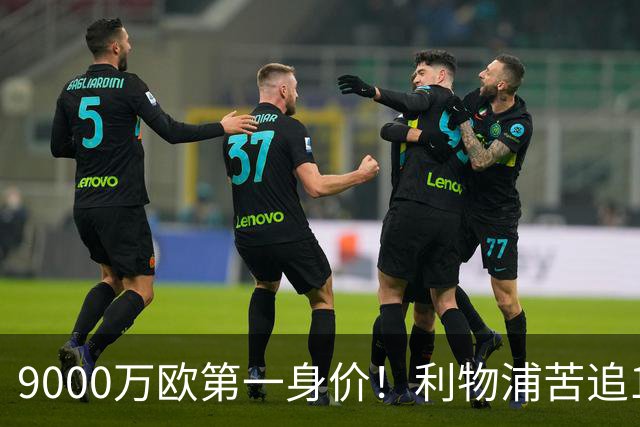 9000万欧第一身价！利物浦苦追19岁天才，世界杯一战再掀转会风暴