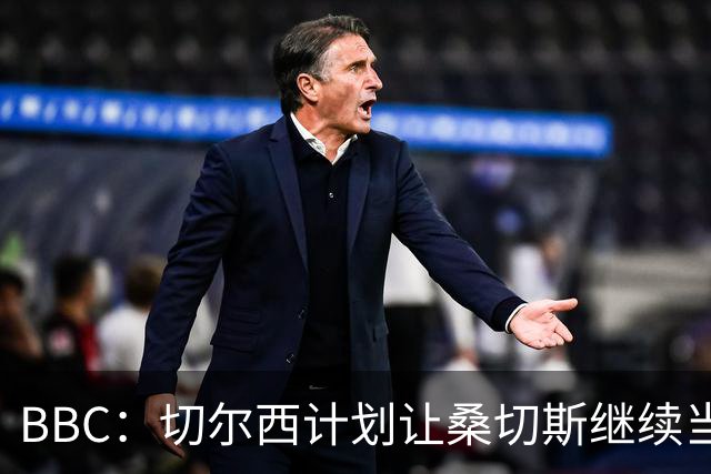 BBC：切尔西计划让桑切斯继续当一门，但他将面临彭德斯的挑战
