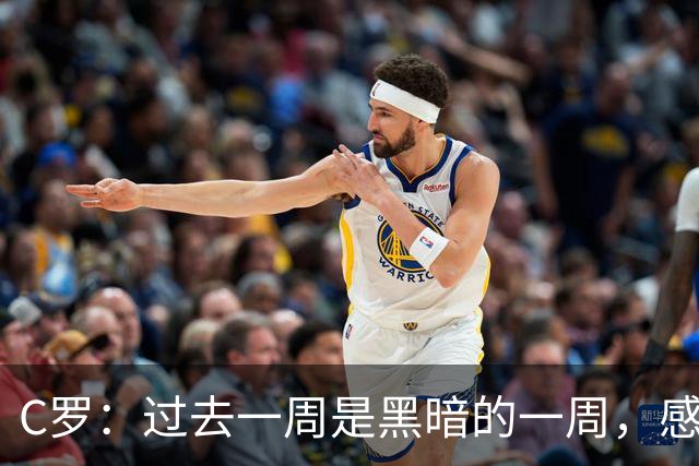 C罗：过去一周是黑暗的一周，感觉就像我已经退役了一样