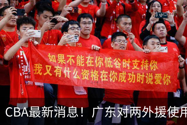 CBA最新消息！广东对两外援使用优先续约权，上海引入胡金秋被叫停，范子铭不愿离开北京