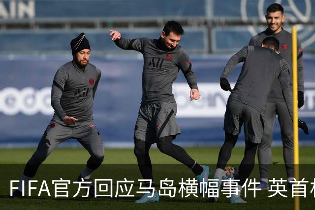 FIFA官方回应马岛横幅事件 英首相发言人&马岛政府发声