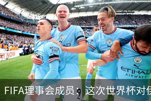 FIFA理事会成员：这次世界杯对伊朗太不公平，政治问题太敏感了