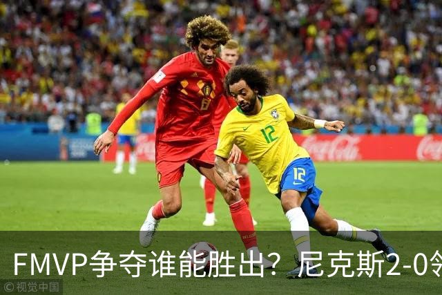 FMVP争夺谁能胜出？尼克斯2-0领先&已变成唐斯和布伦森二人之争？