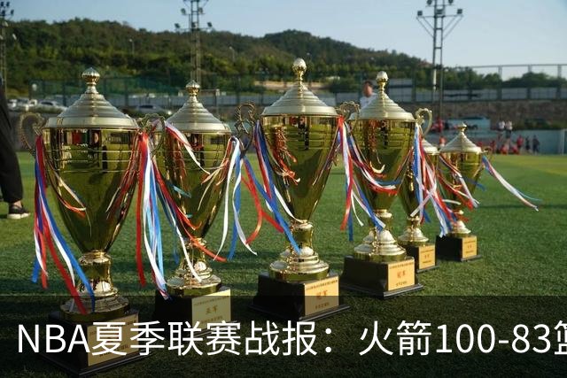 NBA夏季联赛战报：火箭100-83篮网，布鲁斯-索顿23+4+2